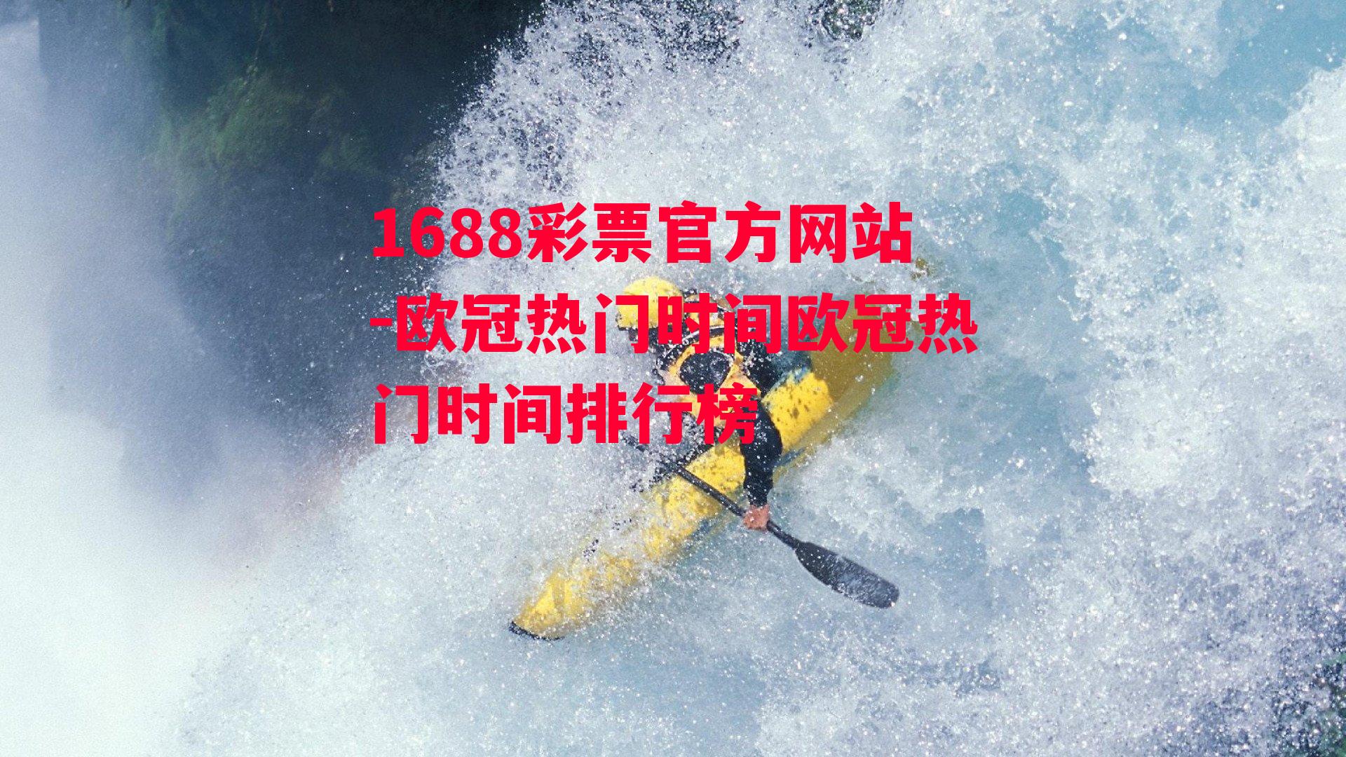 欧冠热门时间欧冠热门时间排行榜