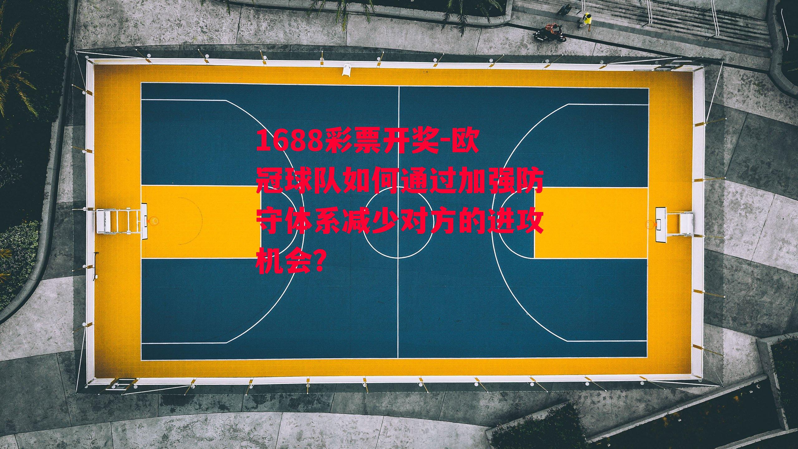 欧冠球队如何通过加强防守体系减少对方的进攻机会？