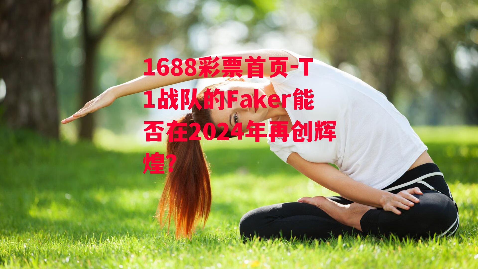 T1战队的Faker能否在2024年再创辉煌？