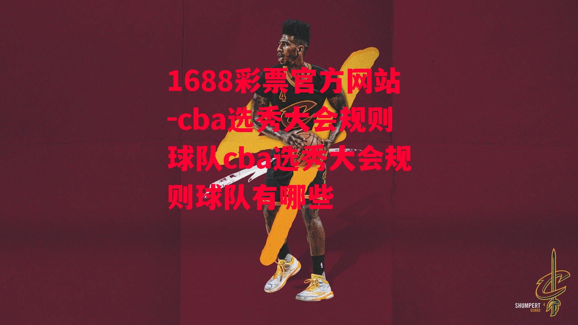 cba选秀大会规则球队cba选秀大会规则球队有哪些