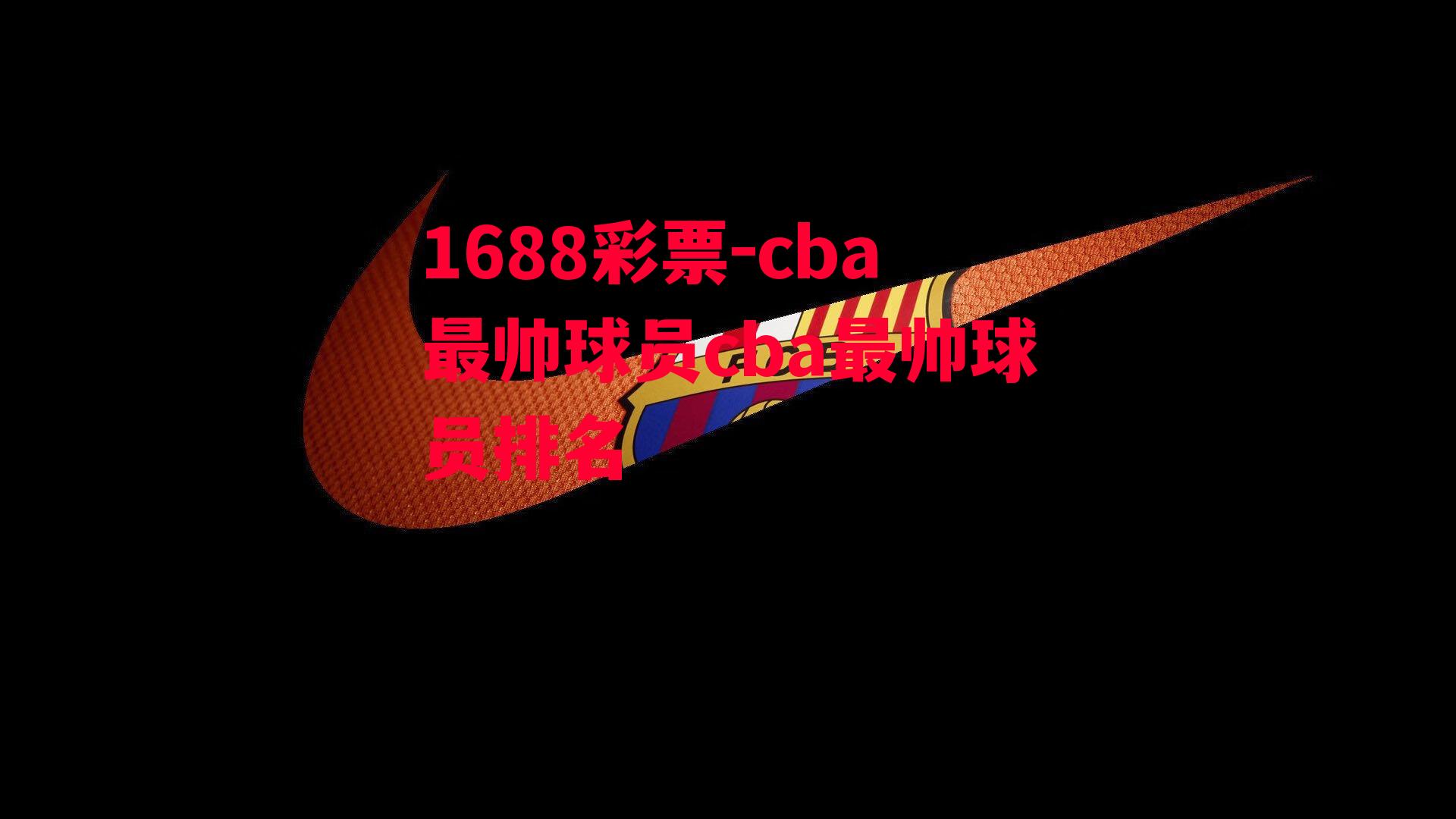 cba最帅球员cba最帅球员排名