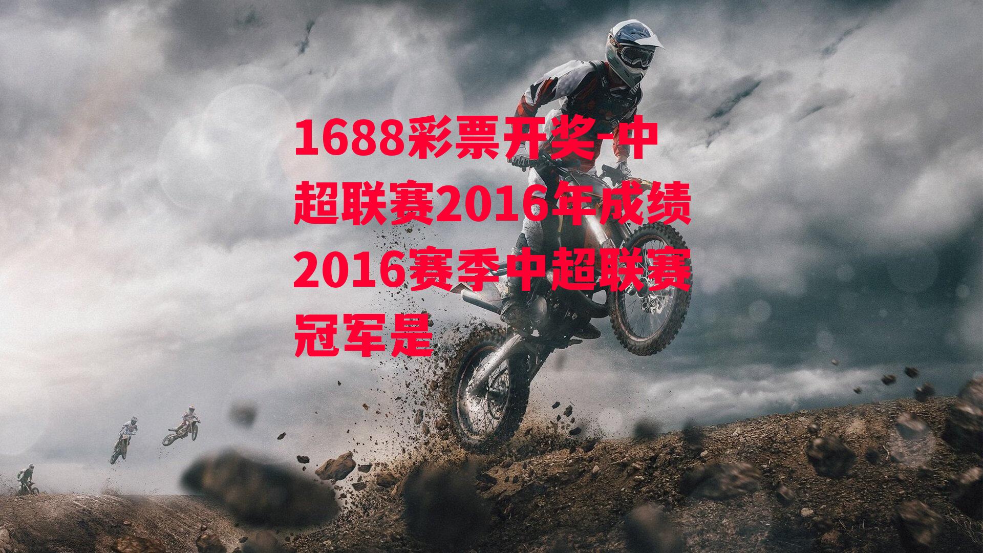 1688彩票开奖-中超联赛2016年成绩2016赛季中超联赛冠军是